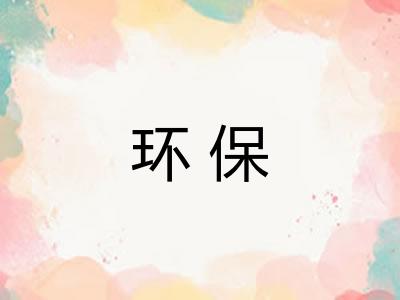 环保