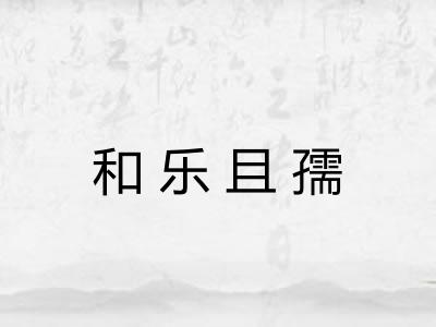 和乐且孺 和乐且孺