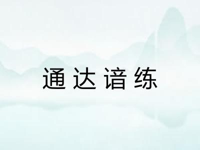 通达谙练 通达谙练