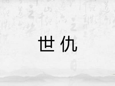 世仇 世仇