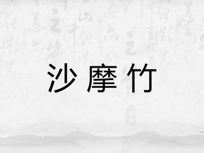 沙摩竹 沙摩竹