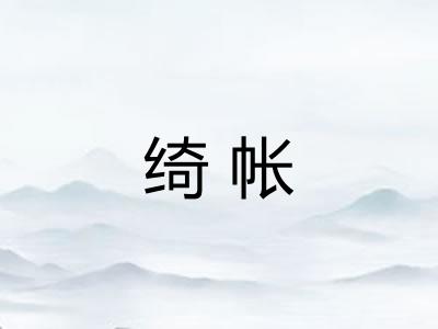 绮帐