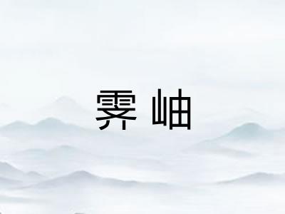 霁岫