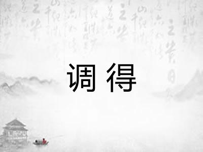 调得 调得