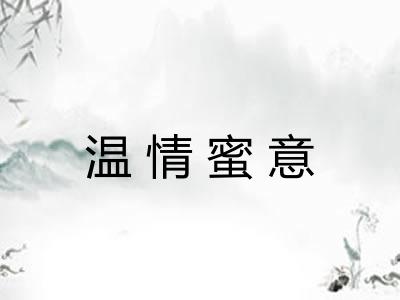 温情蜜意