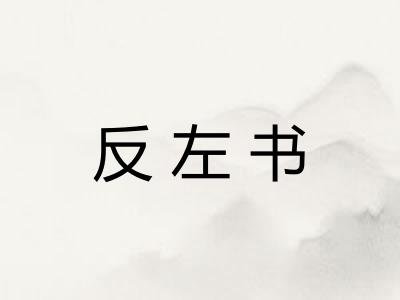 反左书 反左书