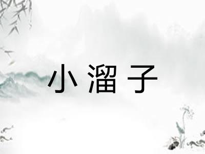 小溜子 小溜子