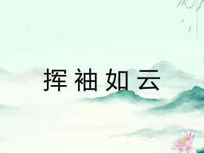 挥袖如云 挥袖如云