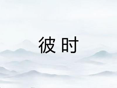 彼时 彼时