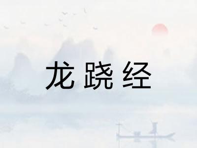 龙跷经