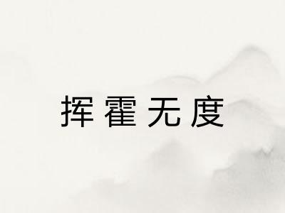 挥霍无度 挥霍无度