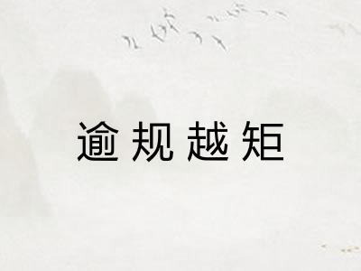 逾规越矩 逾规越矩