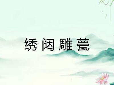 绣闼雕甍 绣闼雕甍