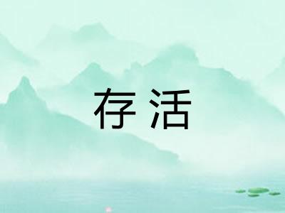 存活 存活