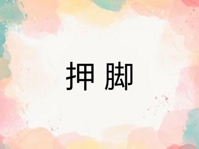 押脚 押脚