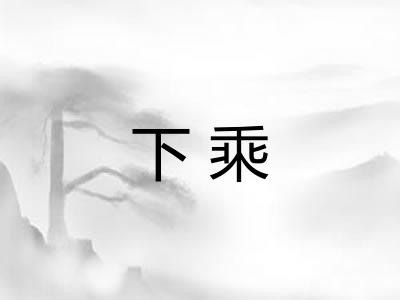 下乘