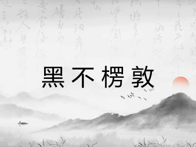 黑不楞敦