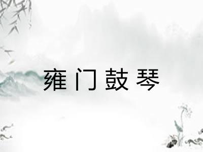 雍门鼓琴 雍门鼓琴