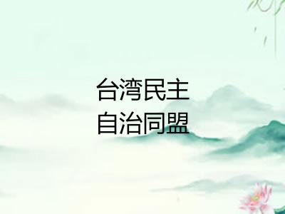 台湾民主自治同盟 台湾民主自治同盟