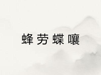 蜂劳蝶嚷 蜂劳蝶嚷