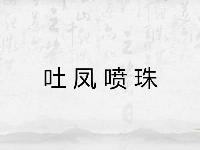 吐凤喷珠 吐凤喷珠