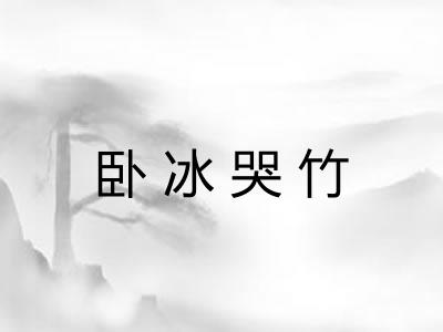 卧冰哭竹 卧冰哭竹