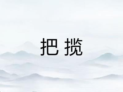 把揽