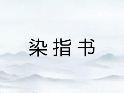 染指书 染指书