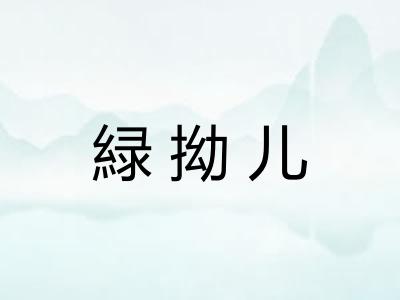 緑拗儿