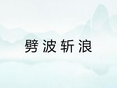 劈波斩浪 劈波斩浪