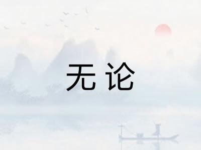 无论 无论
