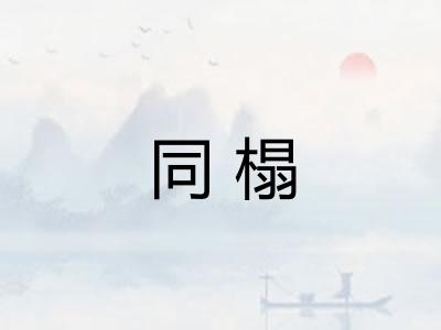 同榻