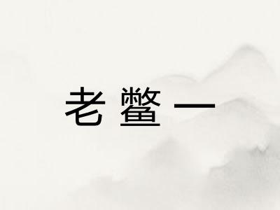 老鳖一 老鳖一
