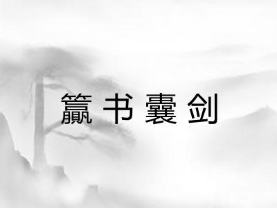籯书囊剑 籯书囊剑