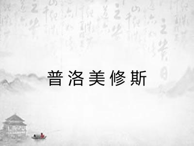 普洛美修斯 普洛美修斯