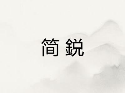简鋭
