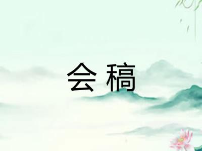 会稿 会稿