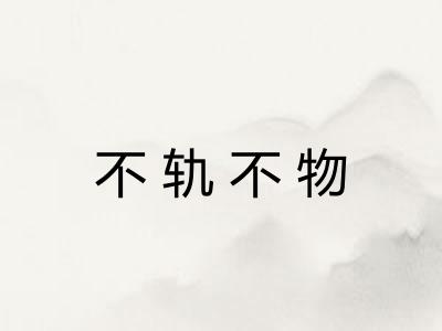 不轨不物