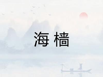 海樯