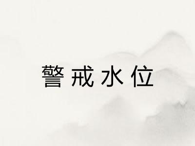 警戒水位 警戒水位