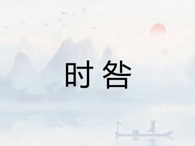 时咎