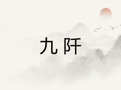 九阡