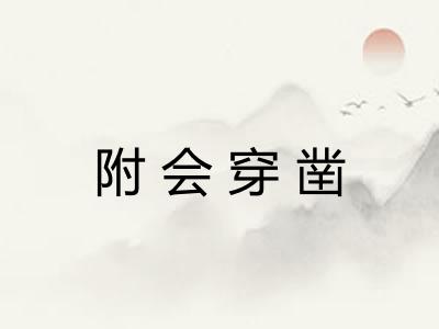 附会穿凿 附会穿凿