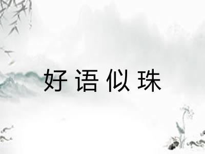 好语似珠