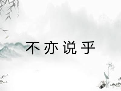 不亦说乎 不亦说乎