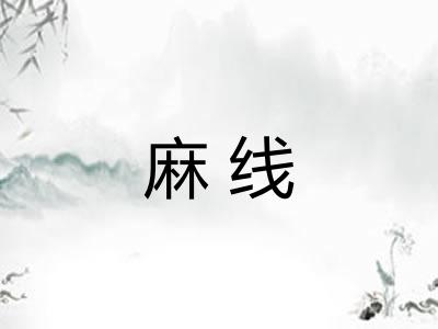 麻线 麻线