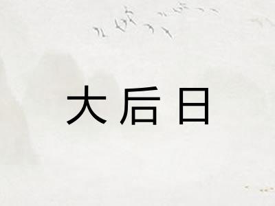 大后日