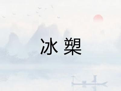 冰槊