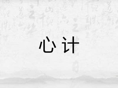 心计