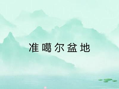 准噶尔盆地 准噶尔盆地